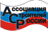 Ассоциация Строителей России